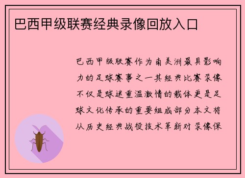巴西甲级联赛经典录像回放入口
