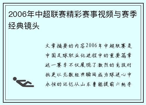 2006年中超联赛精彩赛事视频与赛季经典镜头