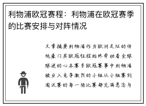 利物浦欧冠赛程：利物浦在欧冠赛季的比赛安排与对阵情况