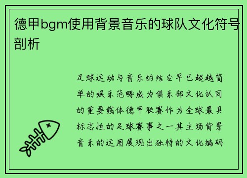 德甲bgm使用背景音乐的球队文化符号剖析