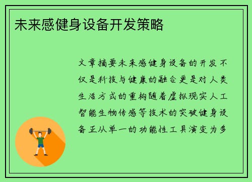 未来感健身设备开发策略