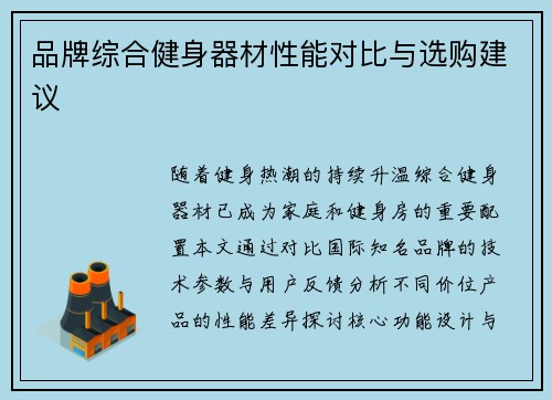 品牌综合健身器材性能对比与选购建议