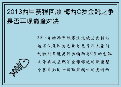 2013西甲赛程回顾 梅西C罗金靴之争是否再现巅峰对决