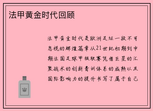 法甲黄金时代回顾