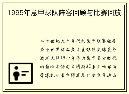1995年意甲球队阵容回顾与比赛回放