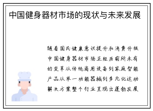 中国健身器材市场的现状与未来发展