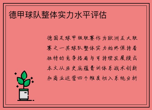 德甲球队整体实力水平评估