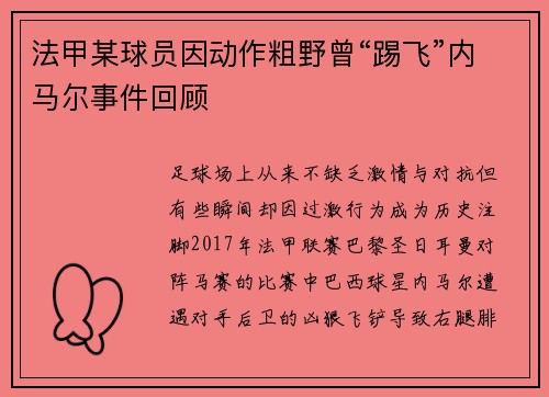 法甲某球员因动作粗野曾“踢飞”内马尔事件回顾