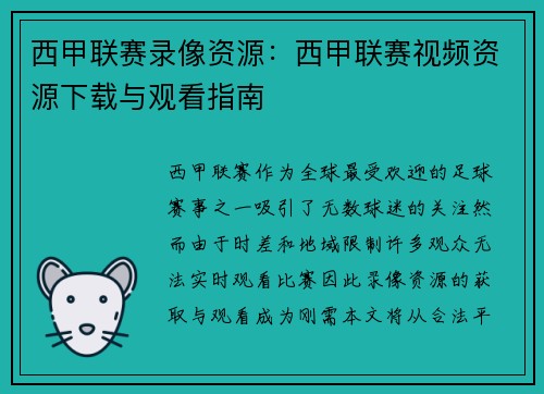 西甲联赛录像资源：西甲联赛视频资源下载与观看指南