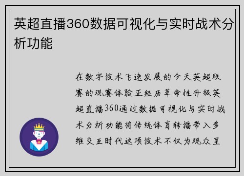 英超直播360数据可视化与实时战术分析功能