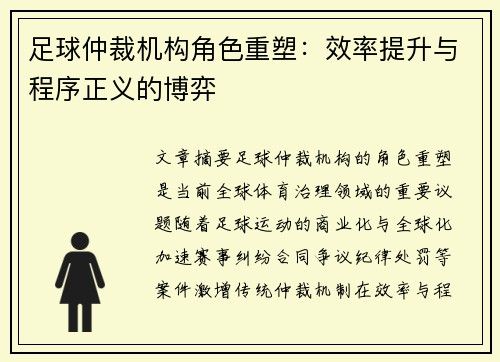 足球仲裁机构角色重塑：效率提升与程序正义的博弈