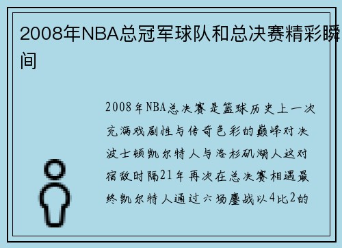 2008年NBA总冠军球队和总决赛精彩瞬间