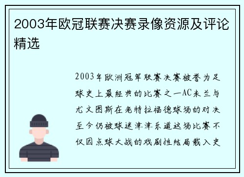 2003年欧冠联赛决赛录像资源及评论精选