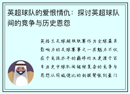 英超球队的爱恨情仇：探讨英超球队间的竞争与历史恩怨
