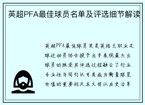 英超PFA最佳球员名单及评选细节解读
