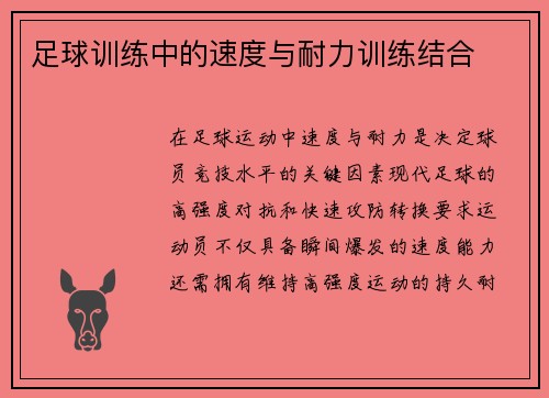 足球训练中的速度与耐力训练结合