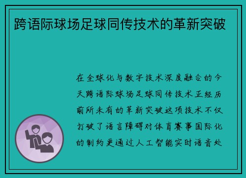 跨语际球场足球同传技术的革新突破