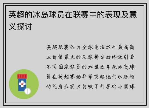 英超的冰岛球员在联赛中的表现及意义探讨
