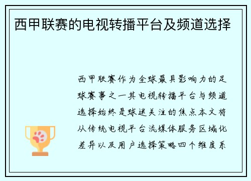 西甲联赛的电视转播平台及频道选择