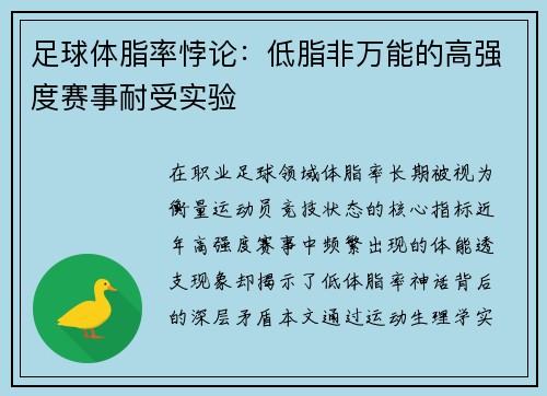 足球体脂率悖论：低脂非万能的高强度赛事耐受实验