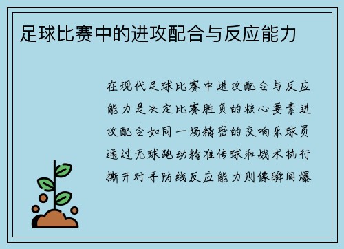足球比赛中的进攻配合与反应能力