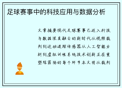 足球赛事中的科技应用与数据分析