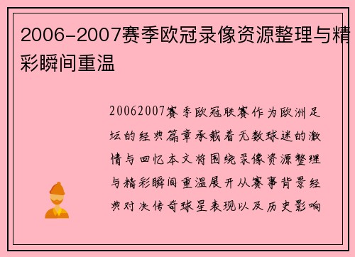 2006-2007赛季欧冠录像资源整理与精彩瞬间重温