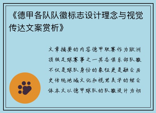 《德甲各队队徽标志设计理念与视觉传达文案赏析》