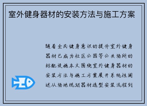 室外健身器材的安装方法与施工方案