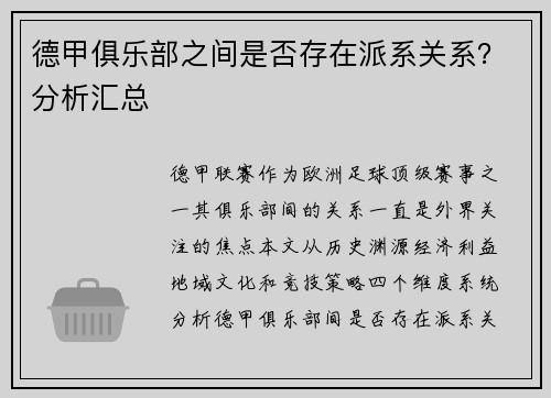 德甲俱乐部之间是否存在派系关系？分析汇总