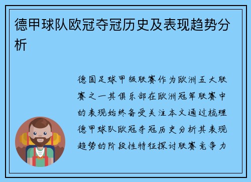 德甲球队欧冠夺冠历史及表现趋势分析