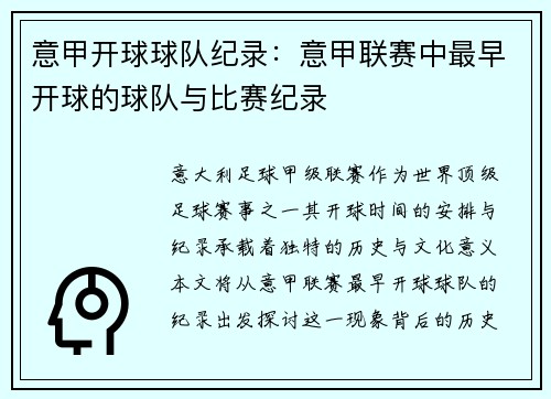 意甲开球球队纪录：意甲联赛中最早开球的球队与比赛纪录