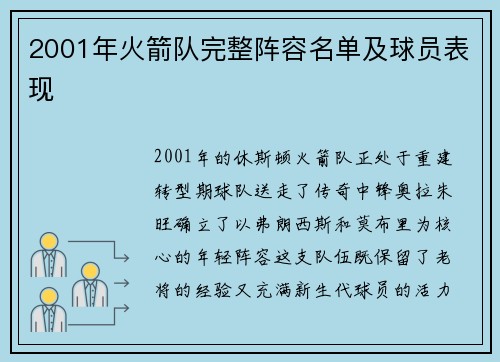 2001年火箭队完整阵容名单及球员表现