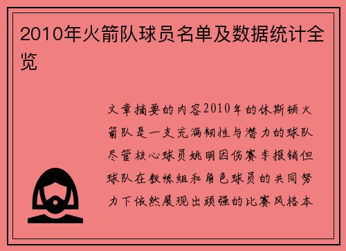 2010年火箭队球员名单及数据统计全览