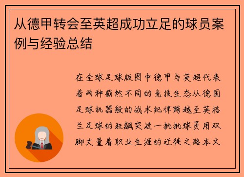 从德甲转会至英超成功立足的球员案例与经验总结