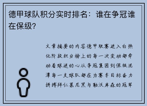 德甲球队积分实时排名：谁在争冠谁在保级？
