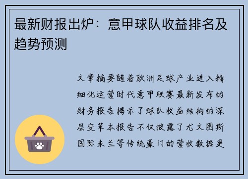 最新财报出炉：意甲球队收益排名及趋势预测