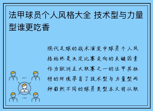 法甲球员个人风格大全 技术型与力量型谁更吃香
