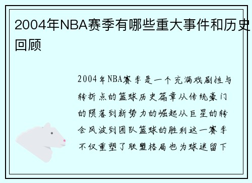 2004年NBA赛季有哪些重大事件和历史回顾