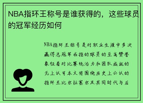 NBA指环王称号是谁获得的，这些球员的冠军经历如何