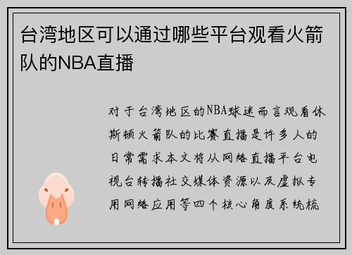 台湾地区可以通过哪些平台观看火箭队的NBA直播