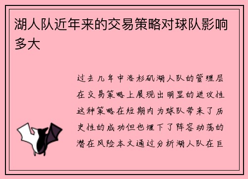 湖人队近年来的交易策略对球队影响多大