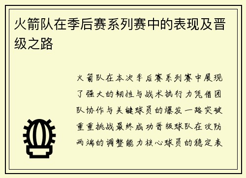 火箭队在季后赛系列赛中的表现及晋级之路