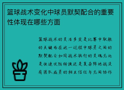 篮球战术变化中球员默契配合的重要性体现在哪些方面