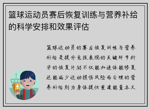 篮球运动员赛后恢复训练与营养补给的科学安排和效果评估