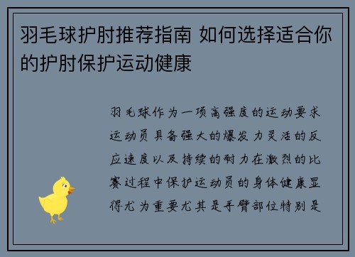 羽毛球护肘推荐指南 如何选择适合你的护肘保护运动健康