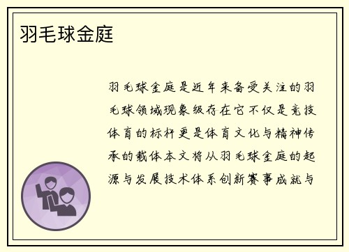 羽毛球金庭