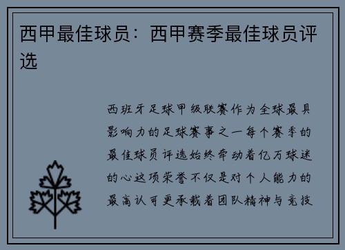 西甲最佳球员：西甲赛季最佳球员评选