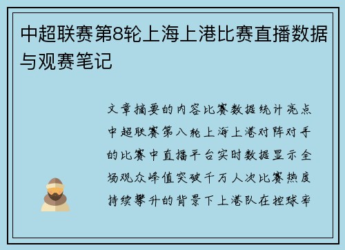 中超联赛第8轮上海上港比赛直播数据与观赛笔记