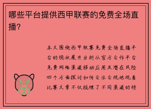 哪些平台提供西甲联赛的免费全场直播？